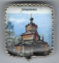 Ширяево
