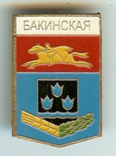 Бакинская