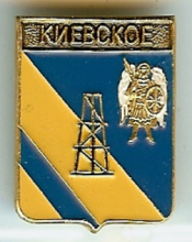 Киевское