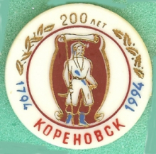 Кореновск