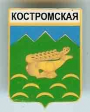 Костромская