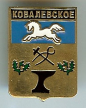 Ковалевское