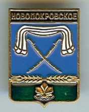 Новопокровская