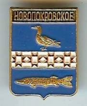 Новопокровский