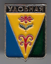Удобная