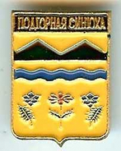 Подгорная Синюха