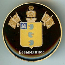 Безымянное