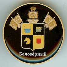 Белозерный