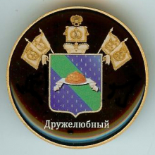 Дружелюбный