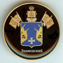 Знаменский