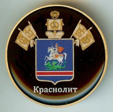 Краснолит