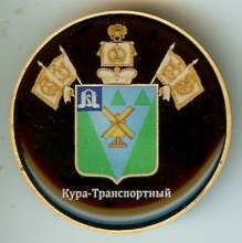 Кура-Транспортный