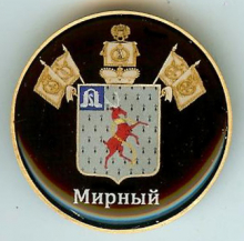 Мирный