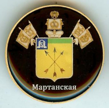 Мартанская