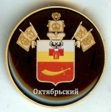 Октябрьский