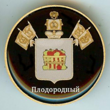 Плодородный