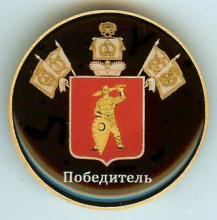 Победитель