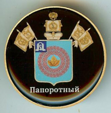 Папоротный