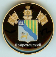 Приреченский