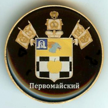 Первомайский