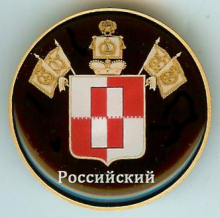 Российский