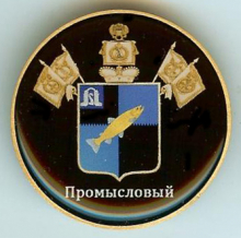 Промысловый