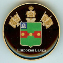 Широкая Балка