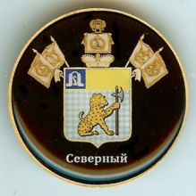 Северный