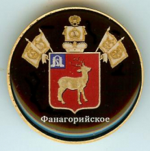 Фанагорийское