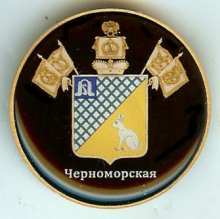 Черноморская