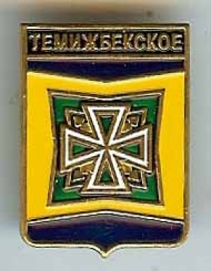 Темижбекская