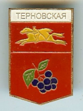 Терновская