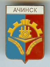 Ачинск