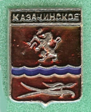 Казачинское