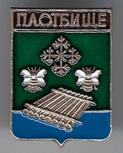 Плотбище