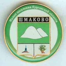Шмаково