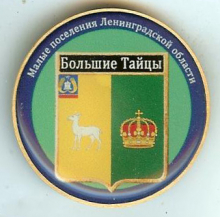 Большие Тайцы