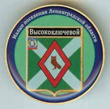 Высокоключевой