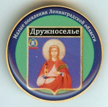 Дружноселье