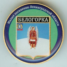 Белогорка