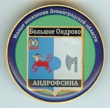 Большое Ондрово