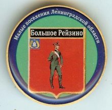 Большое Рейзино