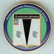 Александровка