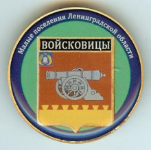 Войсковицы