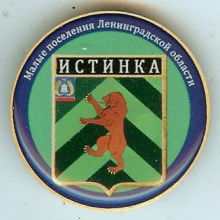 Истинка
