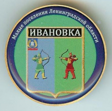 Ивановка