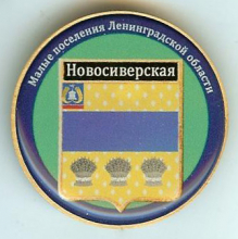 Новосиверская