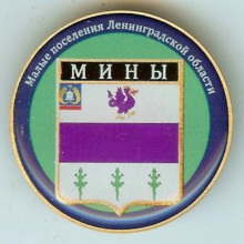 Мины