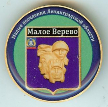 Малое Верево