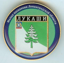 Лукаши